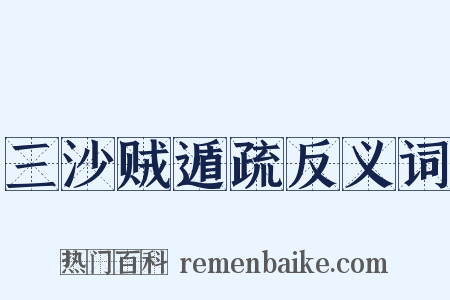 三沙贼遁疏反义词是什么意思的图片
